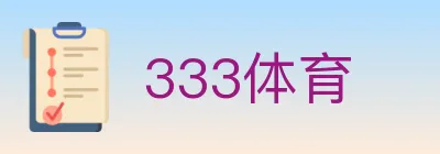 333体育 logo